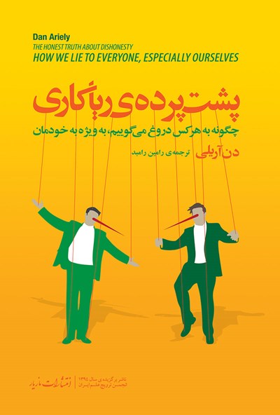کتاب پشت پردهی ریاکاری