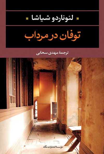 کتاب توفان در مرداب