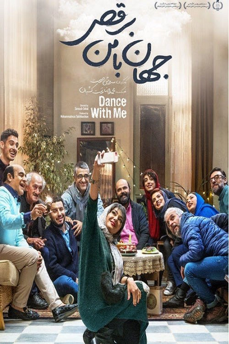 فیلم جهان با من برقص