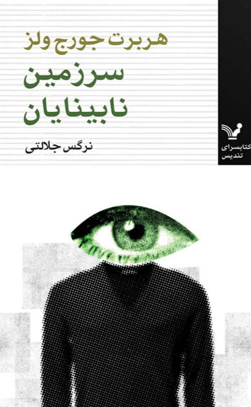 کتاب سرزمین نابینایان