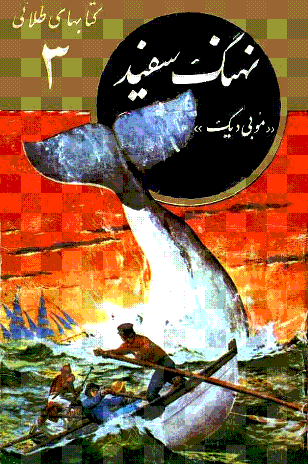 موبی دیک یا وال سفید