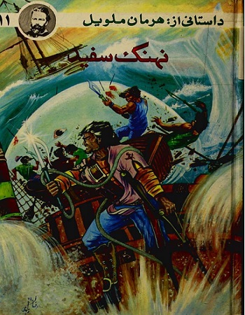 موبی دیک یا وال سفید