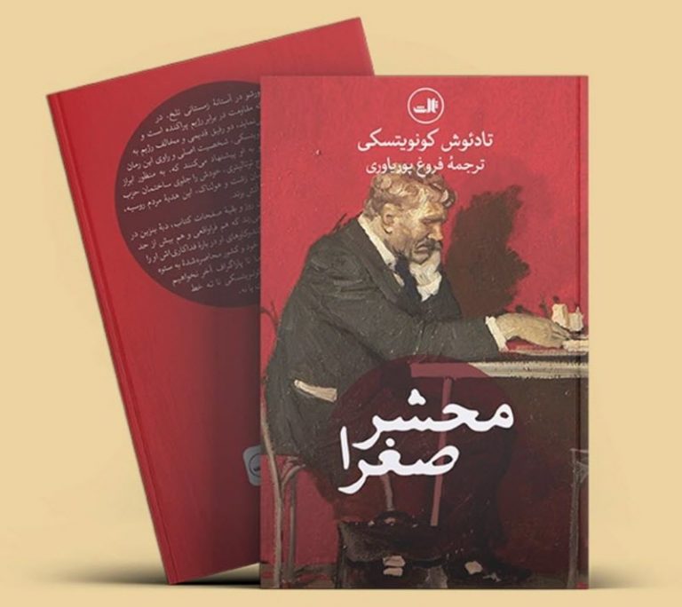 کتاب محشر صغرا