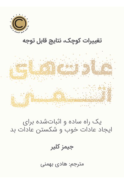 کتاب عادتهای اتمی
