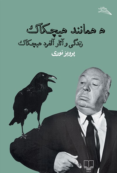 کتاب ه همانند هیچکاک
