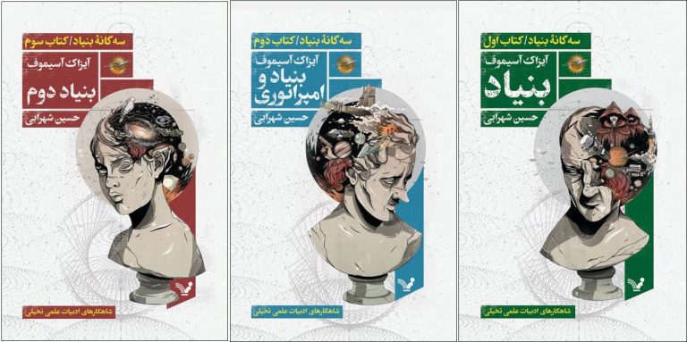 سه‌گانه بنیاد ایزاک آسیموف با ترجمه حسین شهرابی
