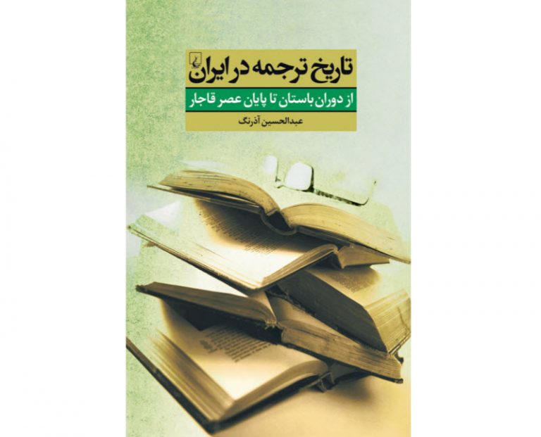 کتاب تاریخ ترجمه در ایران