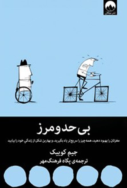 کتاب بی‌حد و مرز 