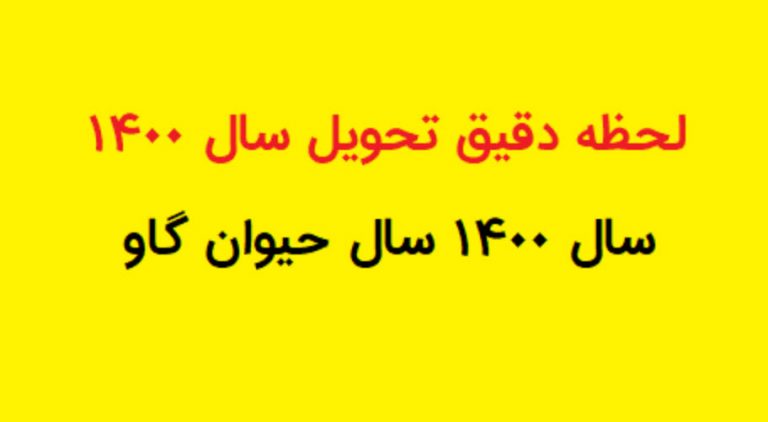 تحویل سال 1400