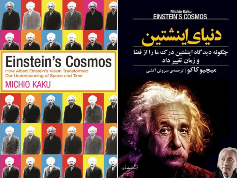 کتاب دنیای اینشتین؛ چگونه دیدگاه اینشتین درک ما را از فضا و زمان تغییر داد