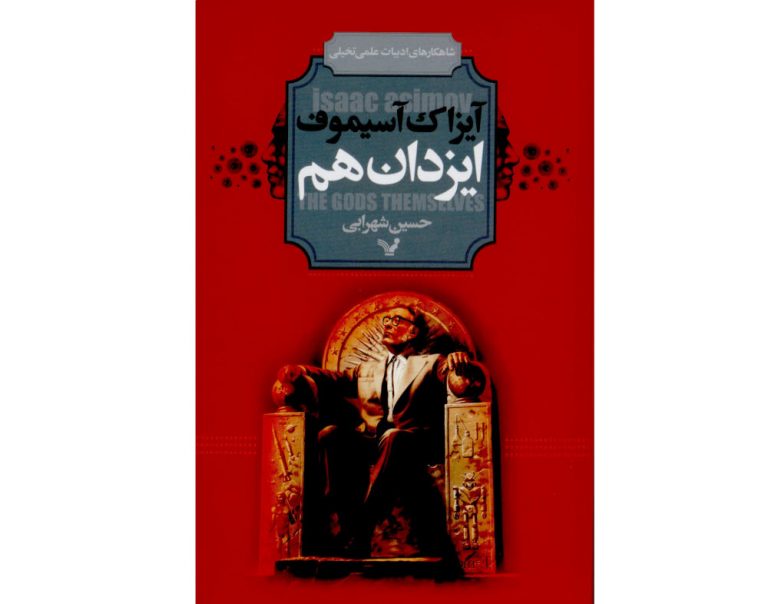کتاب ایزدان هم، نوشته ایزاک آسیموف