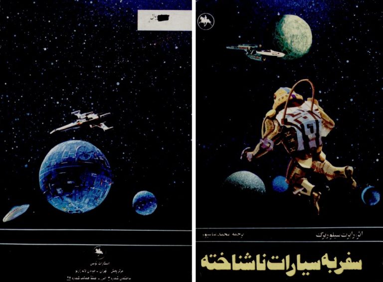 کتاب سفر به سیارات ناشناخته - نوشته رابرت سیلوربرگ