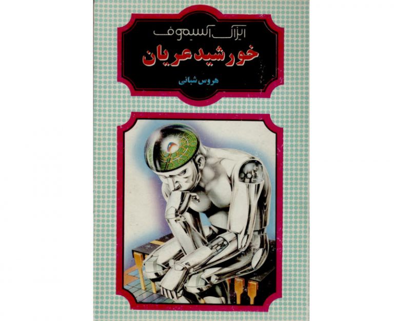 کتاب خورشید عریان - نوشته ایزاک آسیموف