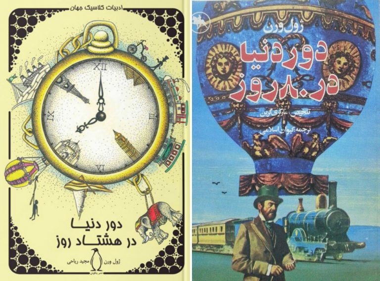 کتاب دور دنیا در هشتاد روز ژول ورن