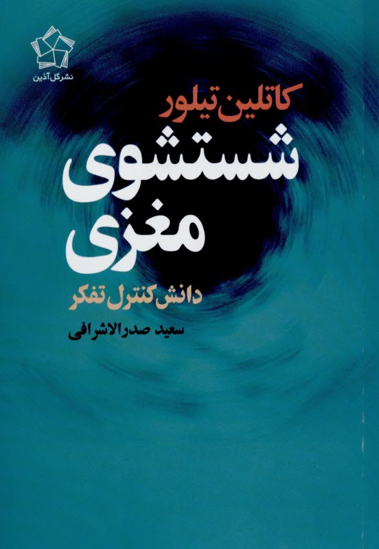 کتاب شستشوی مغزی - دانش کنترل تفکر