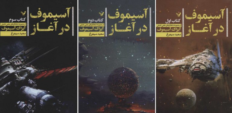 کتاب‌ آسیموف در آغاز