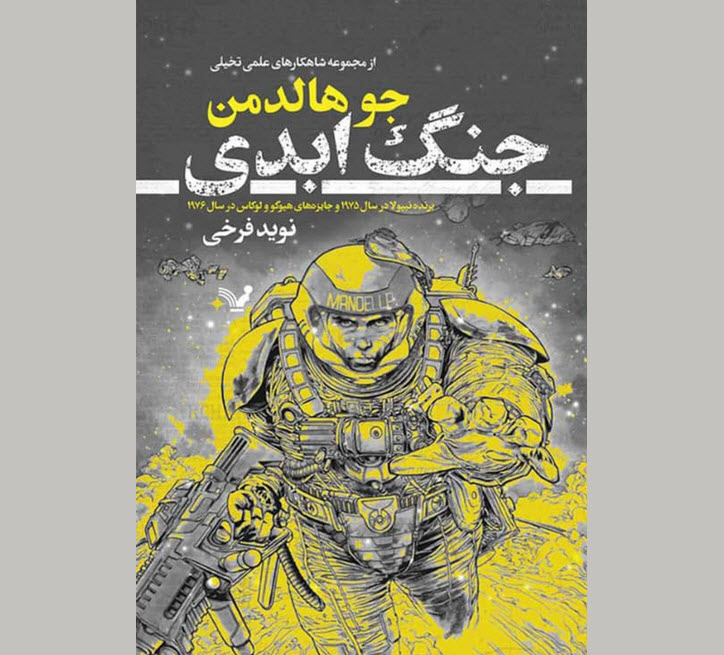 «جنگ ابدی» جو هالدمن