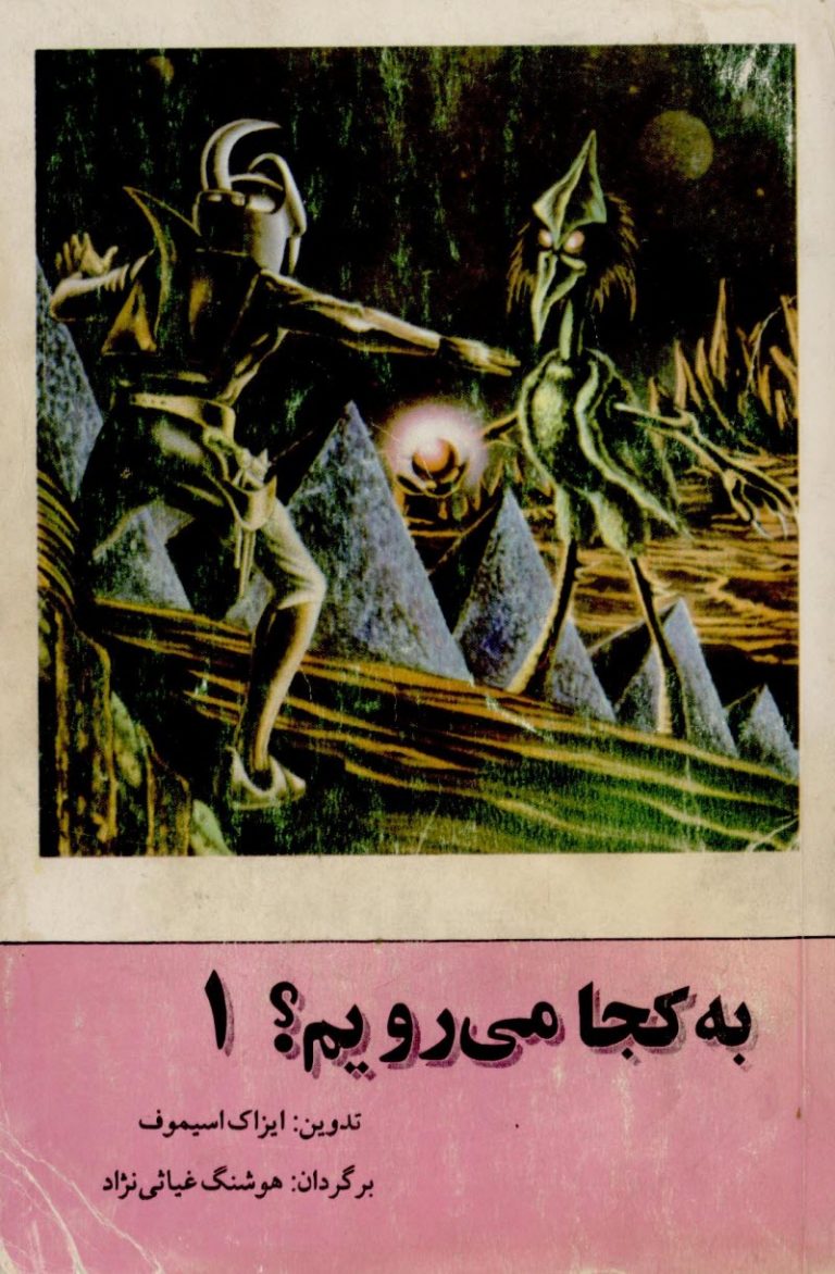 کتاب به کجا می‌رویم