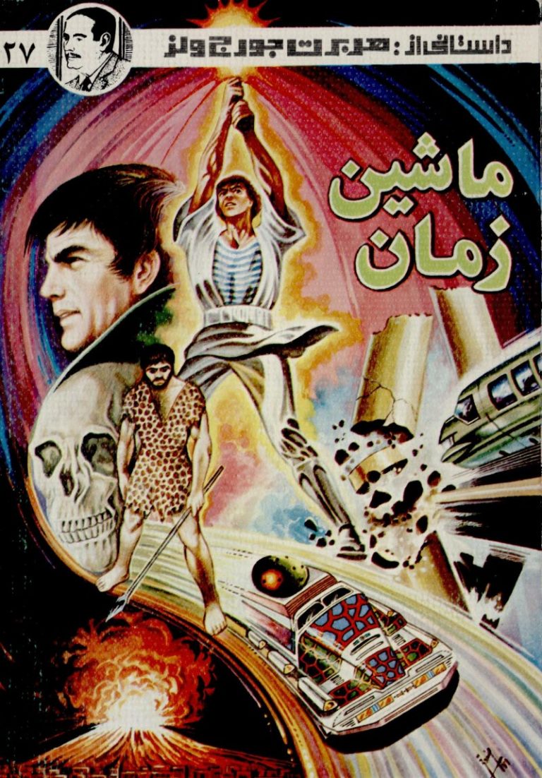 کتاب ماشین زمان