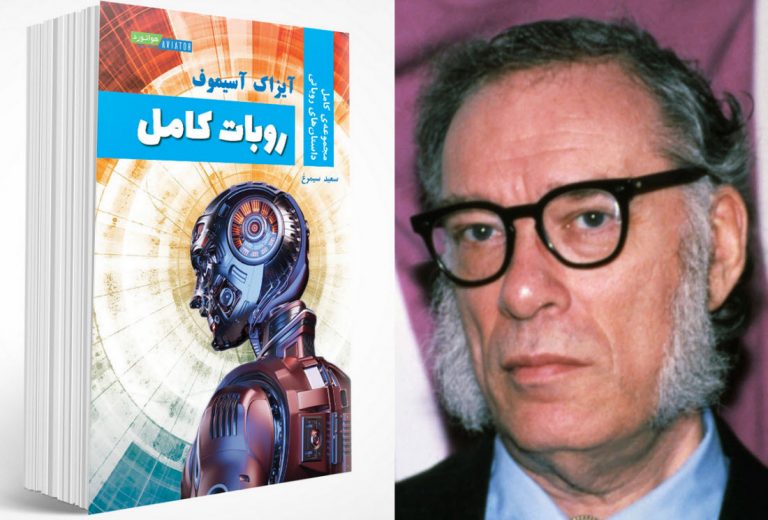 کتاب روبات کامل مجموعه‌ی کامل داستان‌های روباتی ایزاک آسیموف