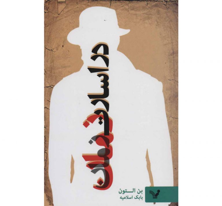 کتاب در اسارت زمان بن التون