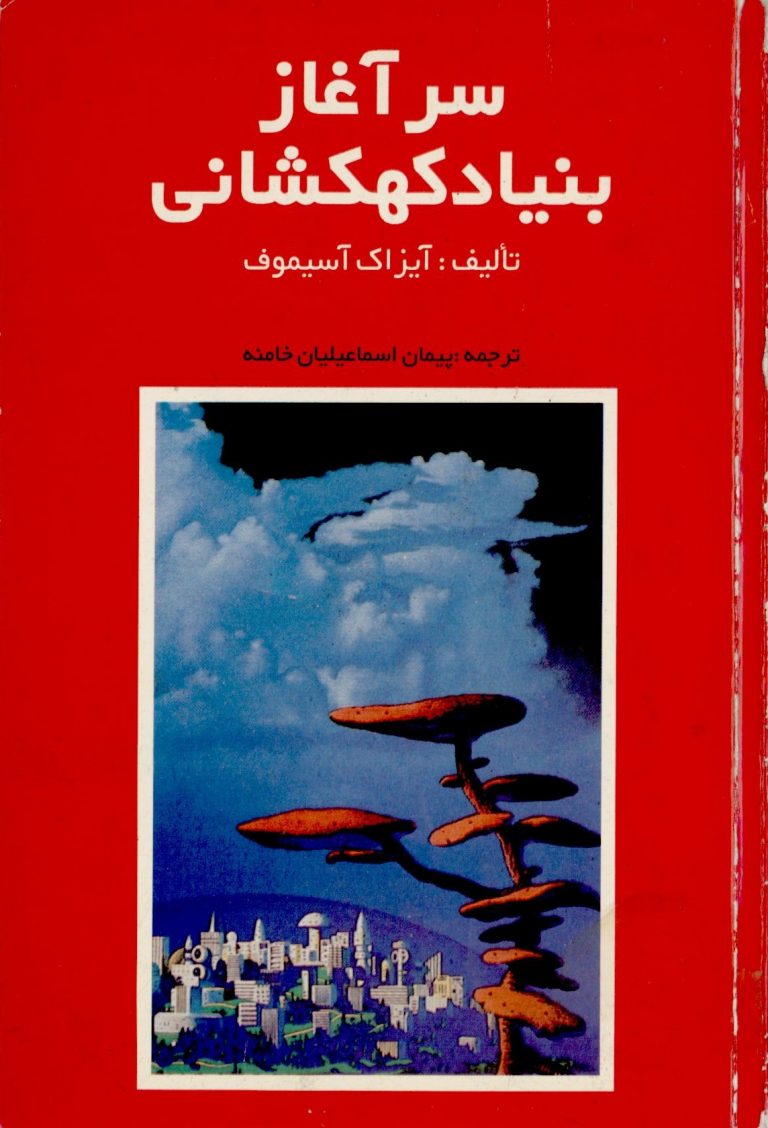 کتاب سرآغاز بنیاد کهکشانی