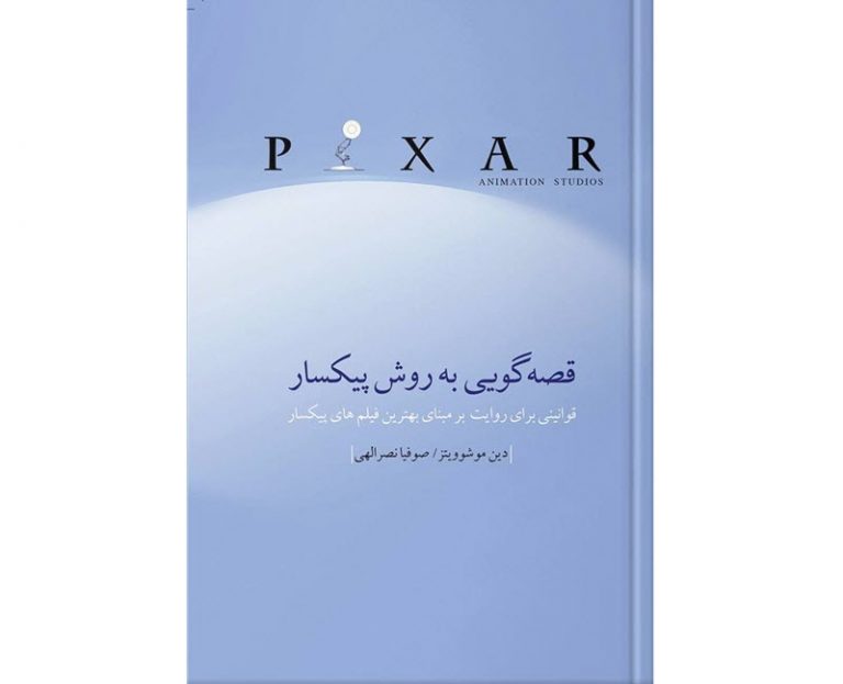 قصه‌گویی به روش پیکسار