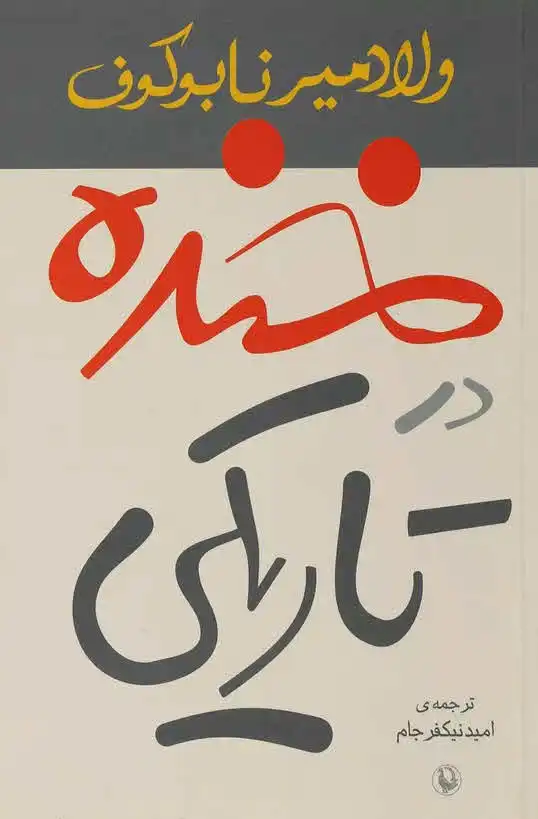 10 واقعیت عجیب درباره رمان خنده در تاریکی ولادیمیر ناباکوف
