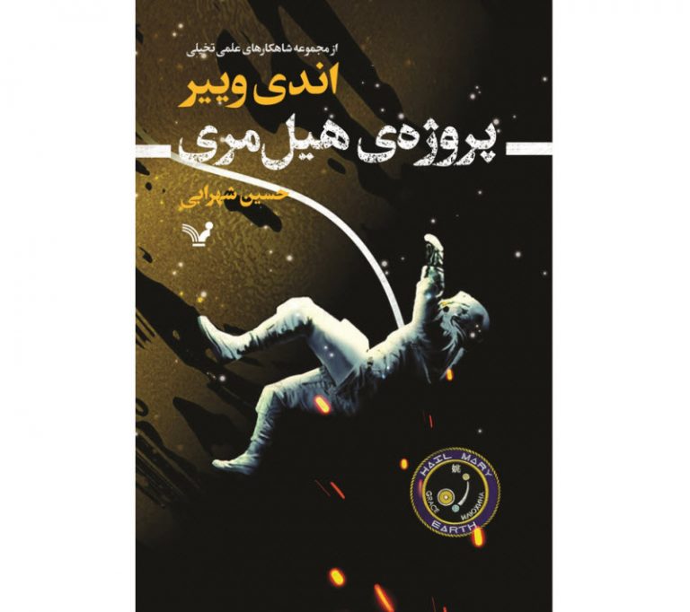 پروژه هیل مری، نوشته اندی وییر