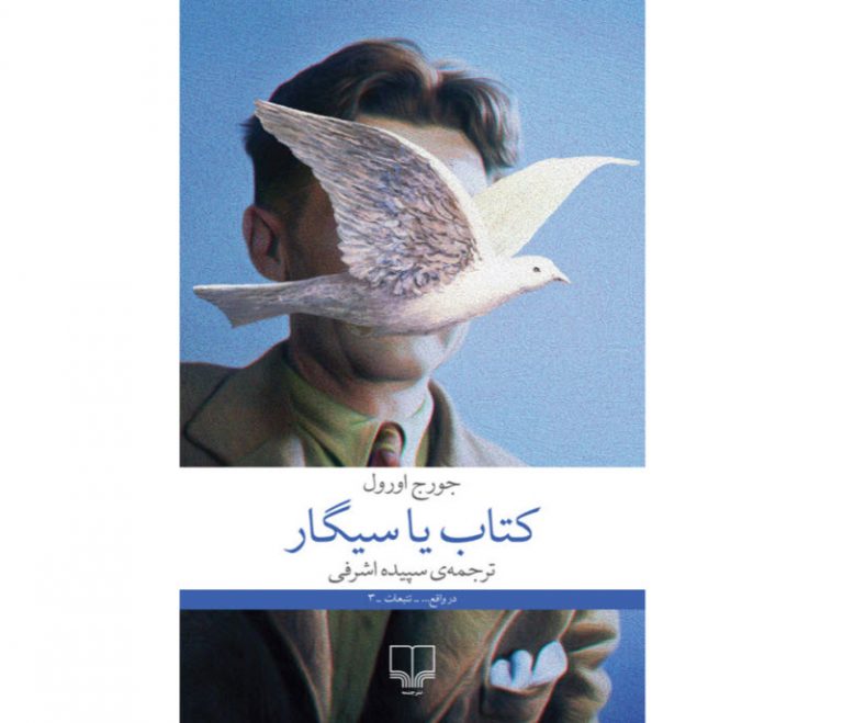 کتاب یا سیگار، نوشته جورج اورول