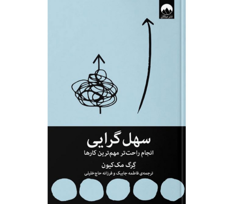 کتاب سهل گرایی