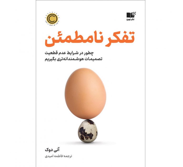 کتاب تفکر نامطمئن