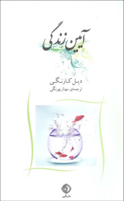 کتاب آیین زندگی دیل کارنگی