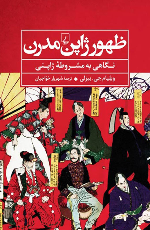 کتاب ظهور ژاپن مدرن نگاهی به مشروطه ژاپنی