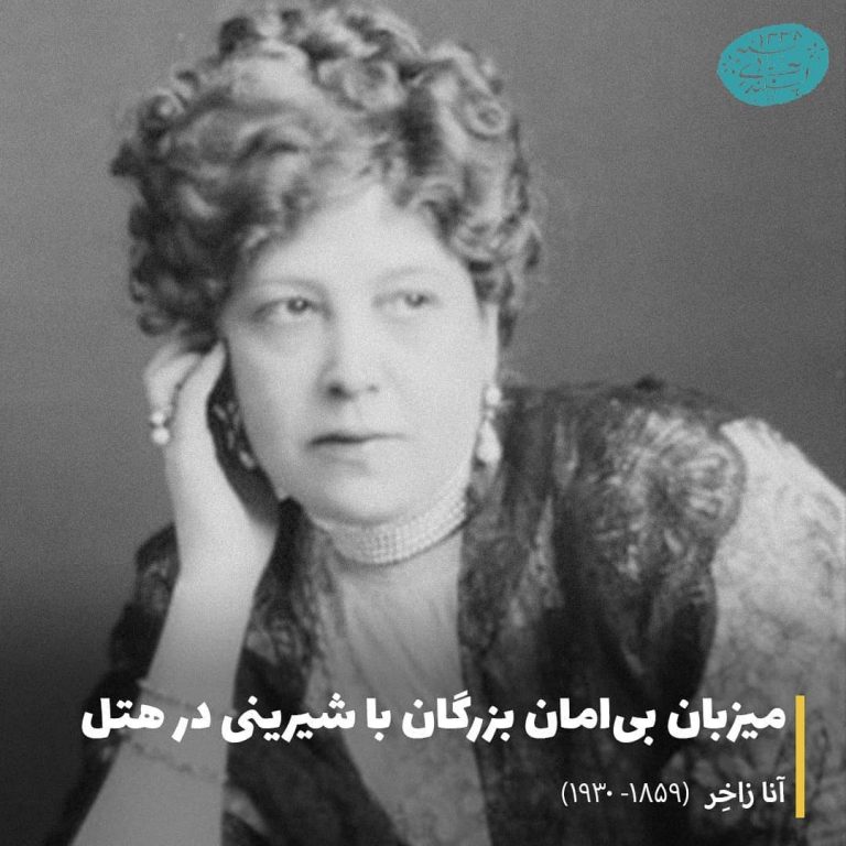 آنا زاخِر