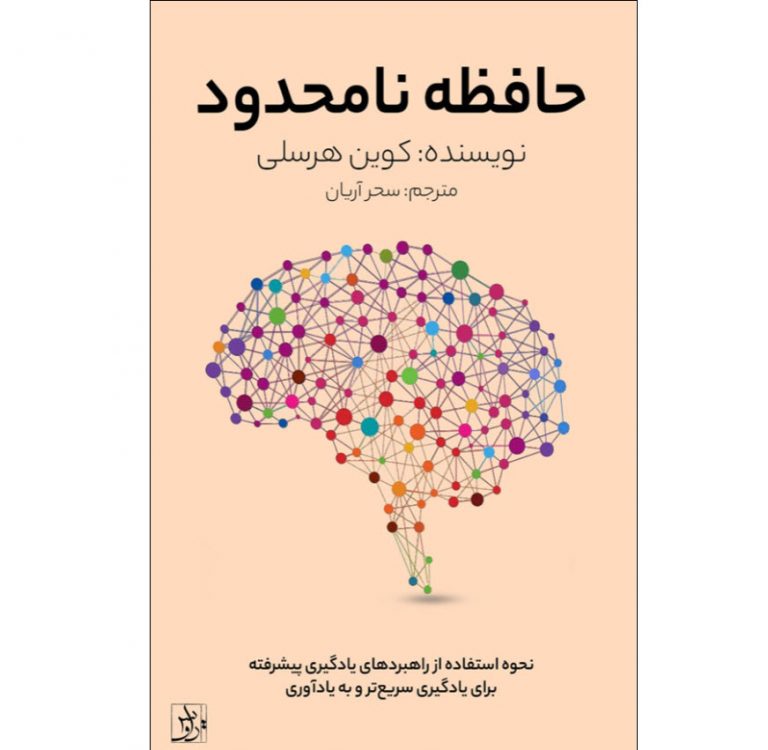 کتاب حافظه نامحدود