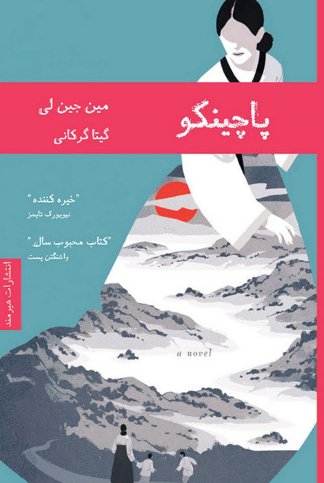 کتاب پاچینکو Pachinko