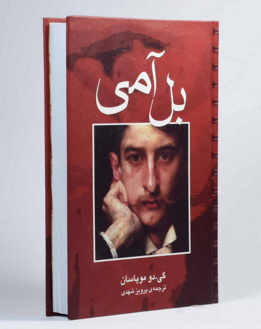 بلآمی گی دو موپاسان