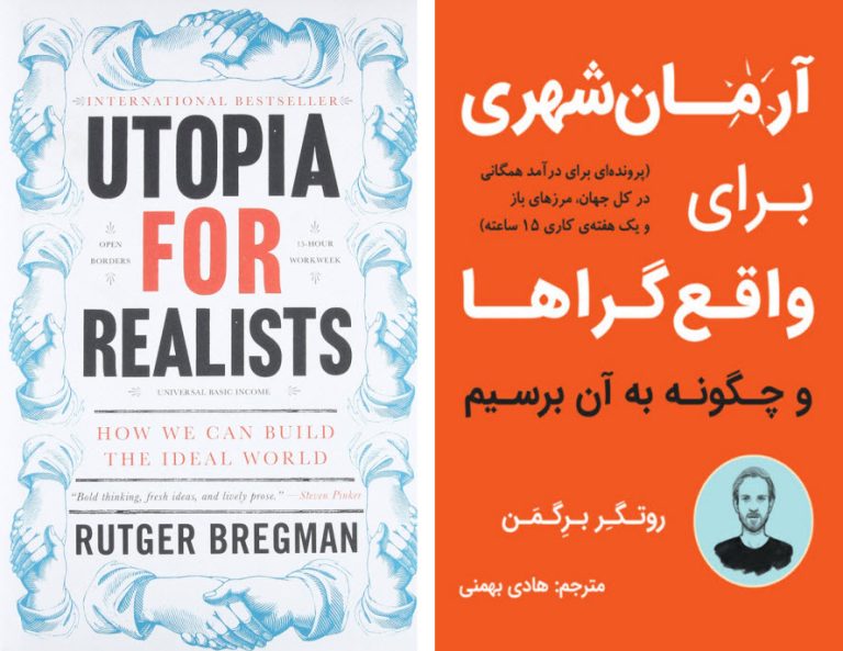 کتاب آرمان شهری برای واقع گراها