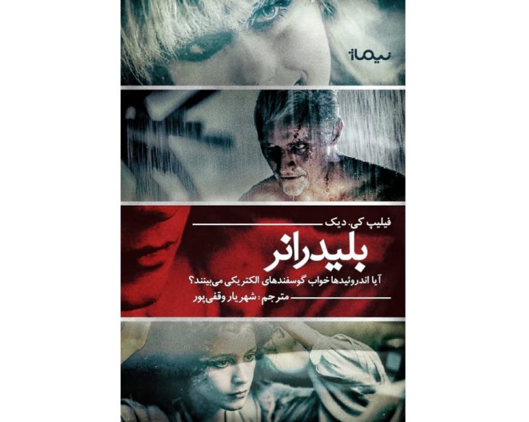 کتاب آیا آدم مصنوعی‌ها خواب گوسفند برقی می‌بینند؟ | فلیپ کی.دیک