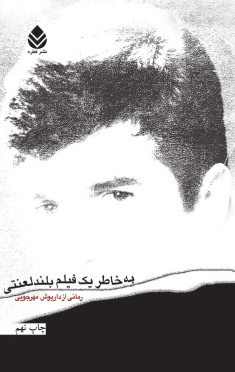 کتاب به خاطر یک فیلم بلند لعنتی