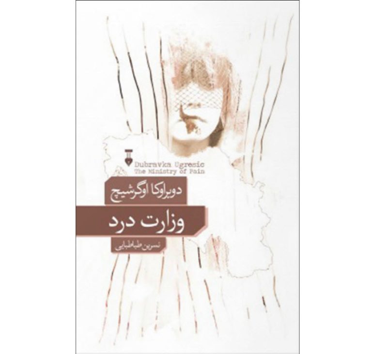 کتاب وزارت درد، نوشته دوبراوکا اوگرشیچ