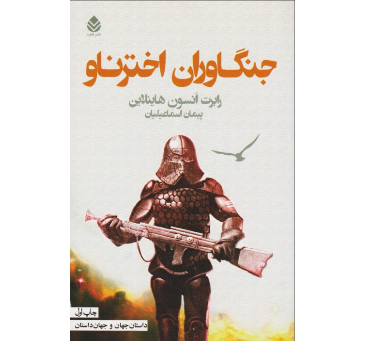 کتاب جنگاوران اخترناو