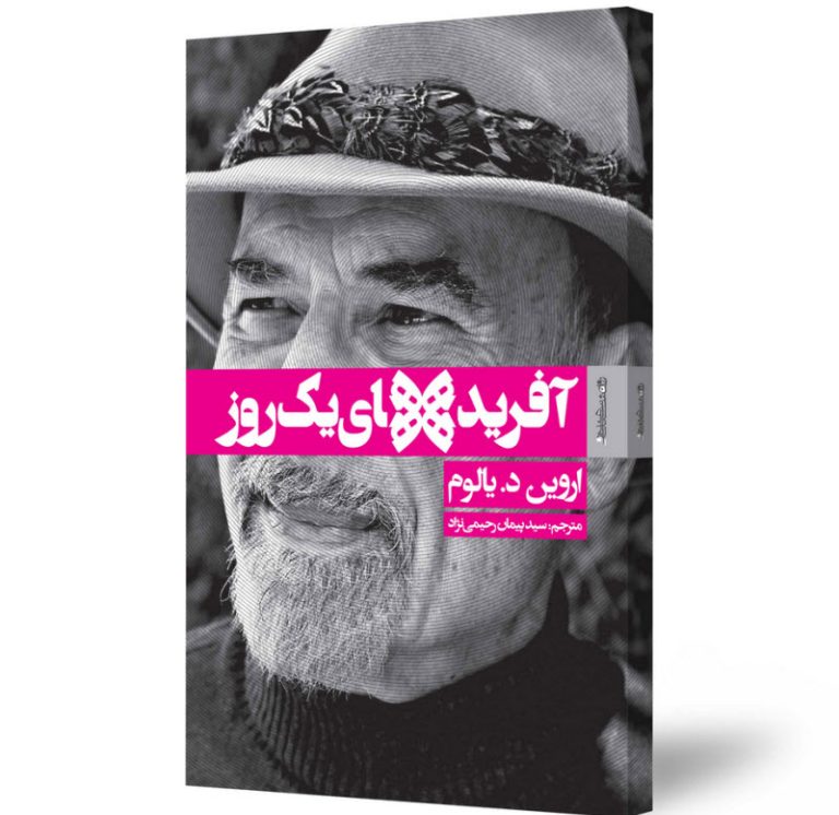 کتاب «آفریده‌های یک روز» اثر اروین یالوم