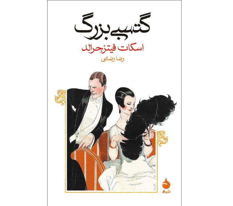 کتاب گتسبی بزرگ