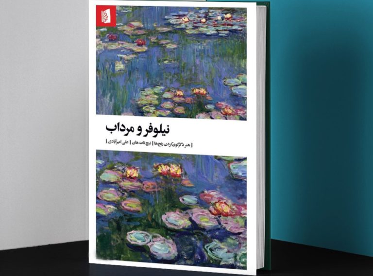 کتاب نیلوفر و مرداب، هنر دگرگون کردن رنج‌ها
