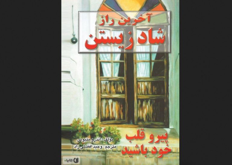 کتاب آخرین راز شاد زیستن