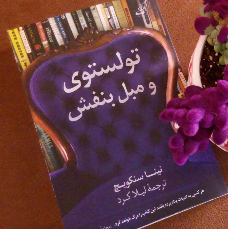 کتاب تولستوی و مبل بنفش