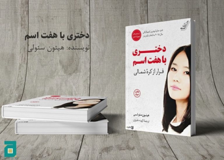 کتاب دختری با هفت اسم