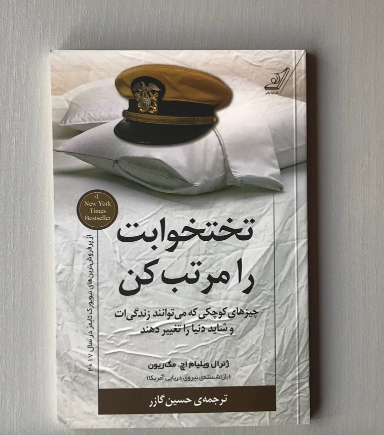 کتاب تختخوابت را مرتب کن